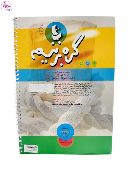 بسته آموزشی بازی گره بزنیم برند نشر دیبایه